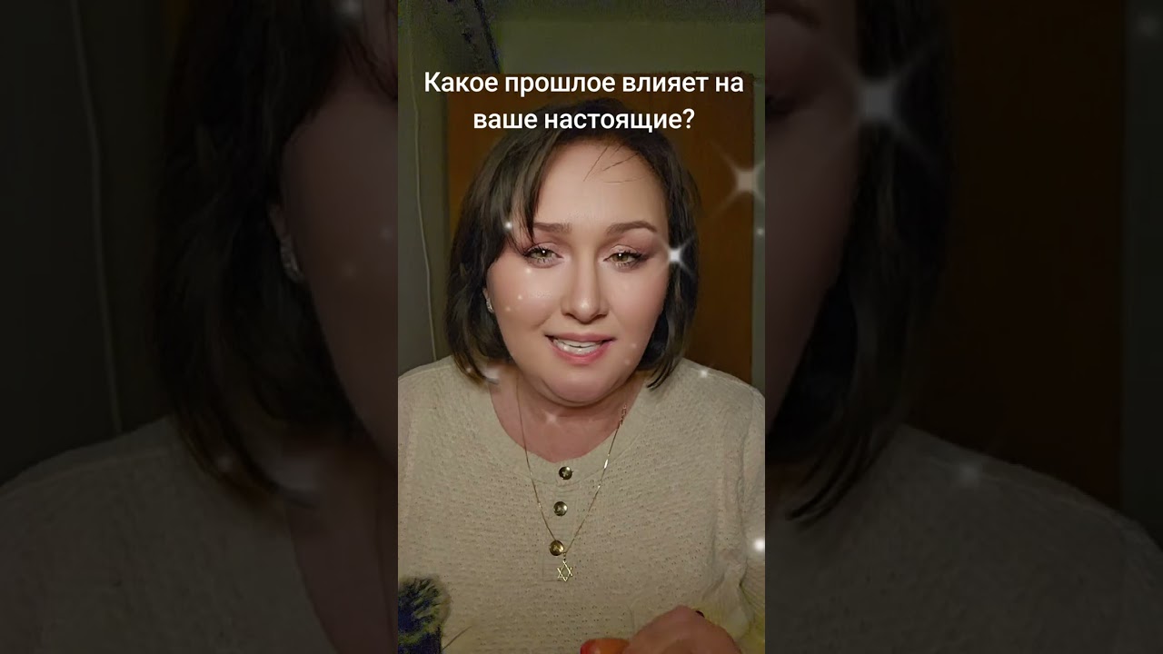 Какое прошлое влияет на настоящие