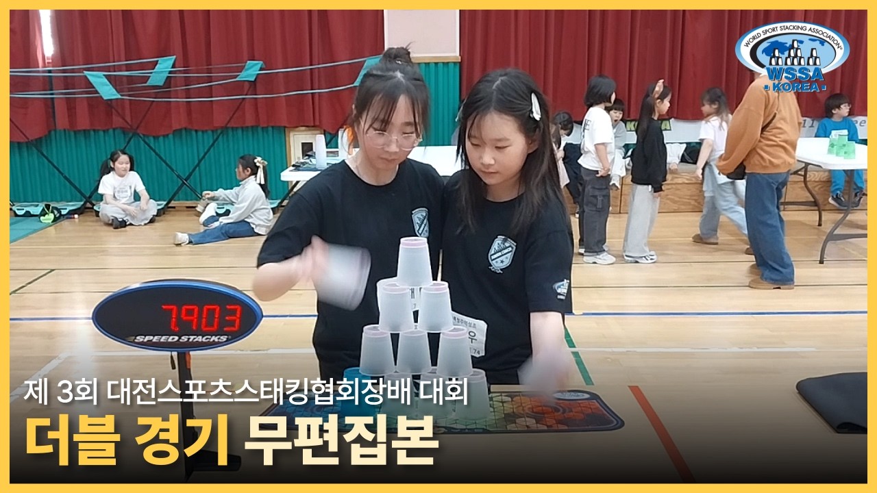 [Double final] 제3회 대전광역시 공인대회 Official record | 더블 무편집본#sportstacking #스포츠스태킹 #cupstacking #wssa