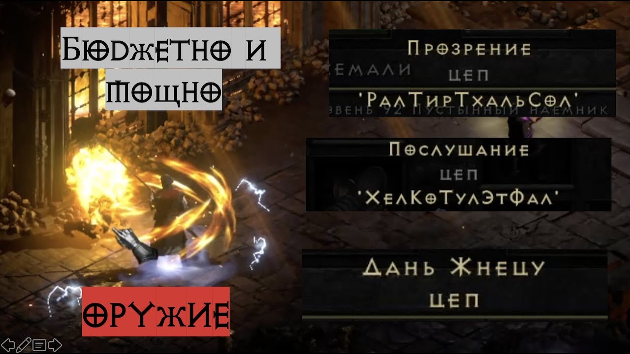 Бюджетное или лучшее? Оружие для вашего мерка | Diablo 2 Resurrected | D2R