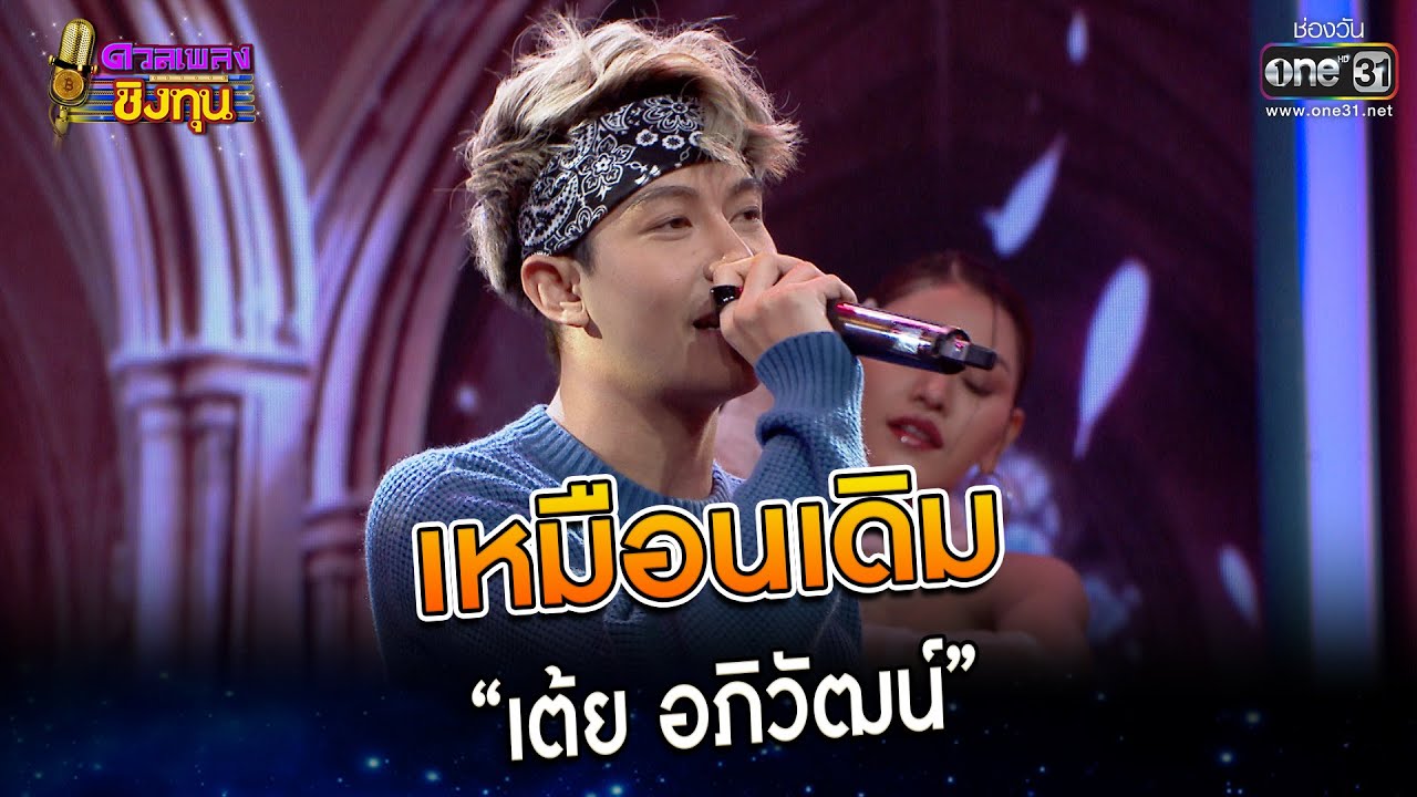 เหมือนเดิม : “เต้ย อภิวัฒน์” | Highlight ดวลเพลงชิงทุน2023 Ep.1219 | 6 เม.ย.66