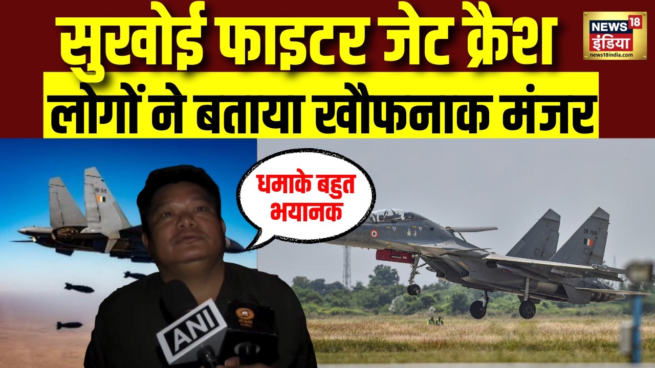 Sukhoi Fighter Crash : असम में वायुसेना का लापता सुखोई-30 विमान हुआ क्रैश चश्मदीदों ने बताया सच