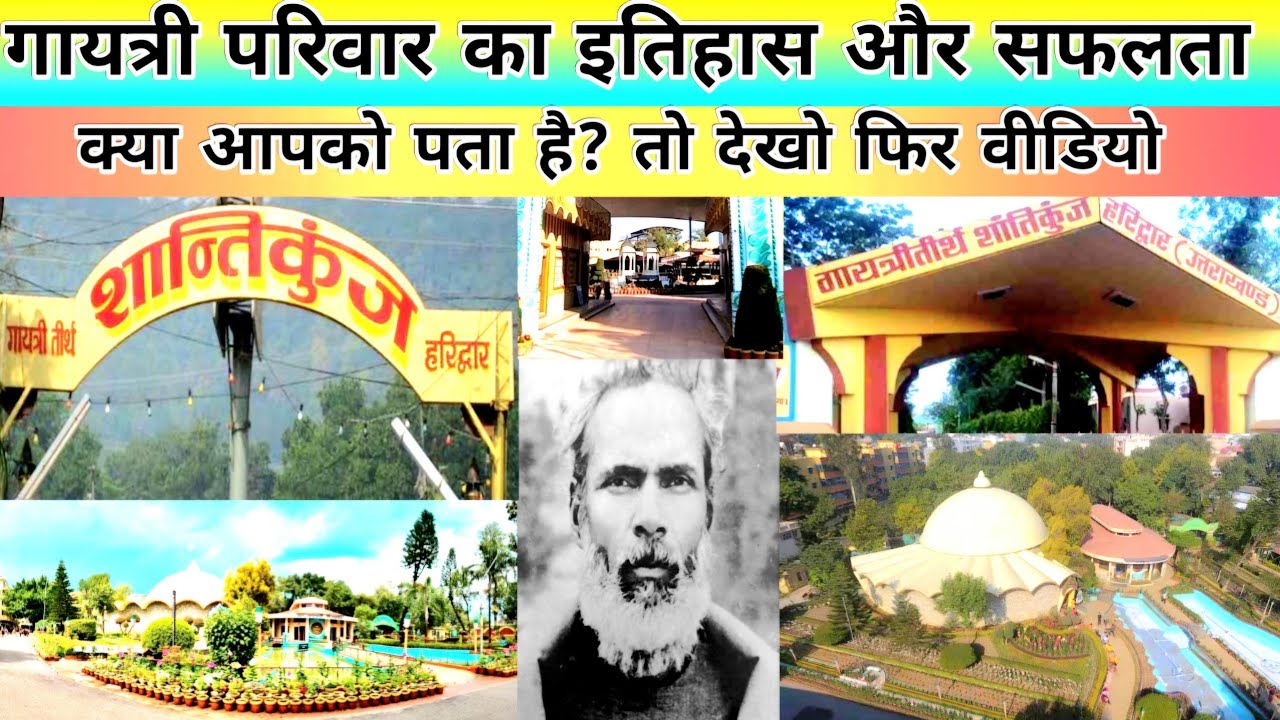 गायत्री परिवार का इतिहास और सफलता क्या पता है आपको ❓#awgp #shantikunj #gayatripariwar