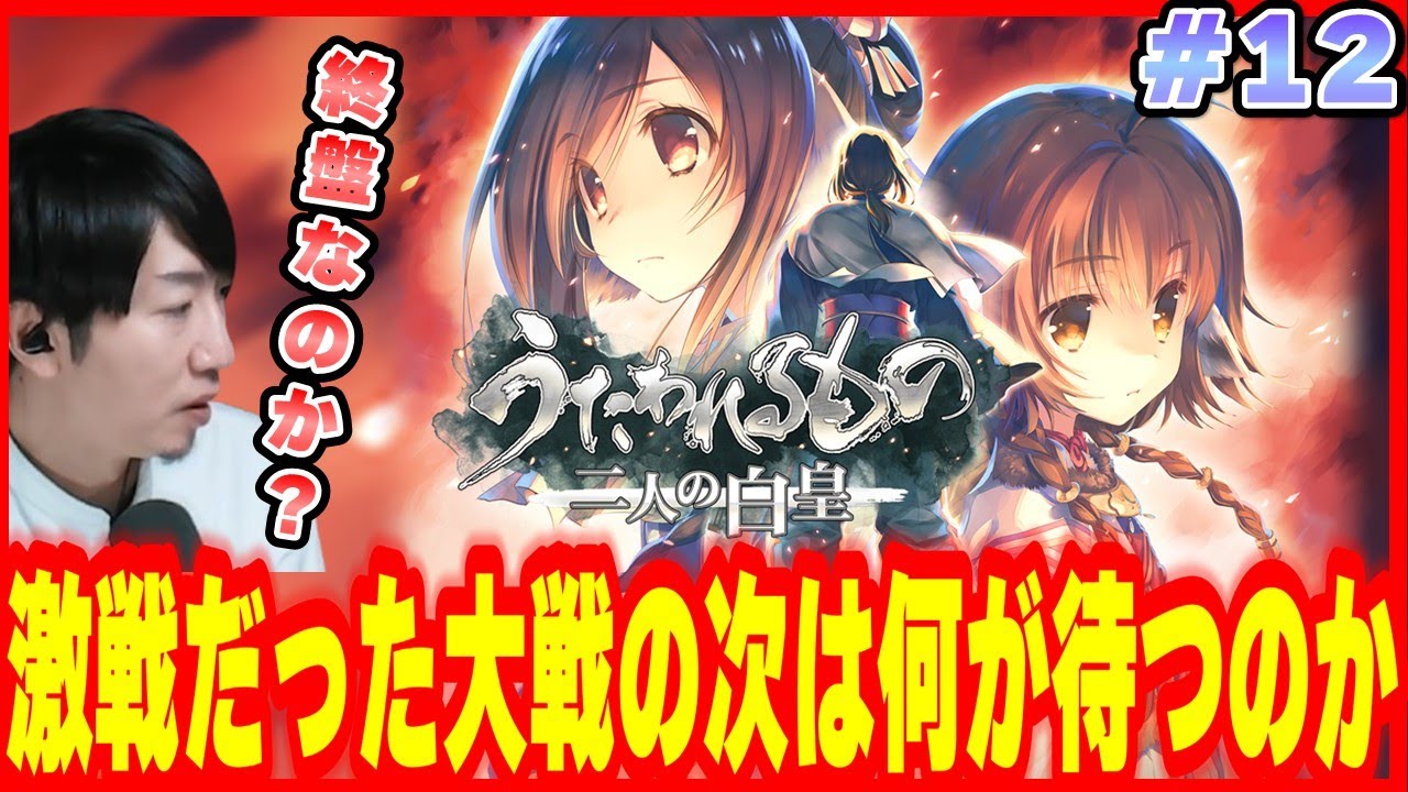 🟥#12【うたわれるもの 二人の白皇】 ※ネタバレ注意 #うたわれるもの #二人の白皇　#ゲーム実況