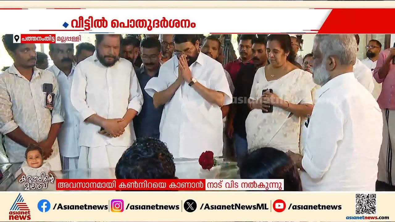 മാലാഖ വിടപറയുന്നു... ആലിന്‍ ഷെറിന് അന്ത്യാഞ്ജലി അര്‍പ്പിച്ച് മന്ത്രി വി.എന്‍ വാസവന്‍