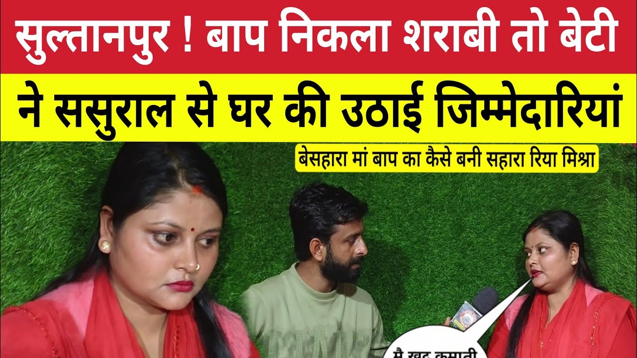 Sad Story Sultanpur : गरीब बेटी कैसे अमीर ससुराल मिलने के बाद भी खुद मां बाप का खर्च उठाती है ?