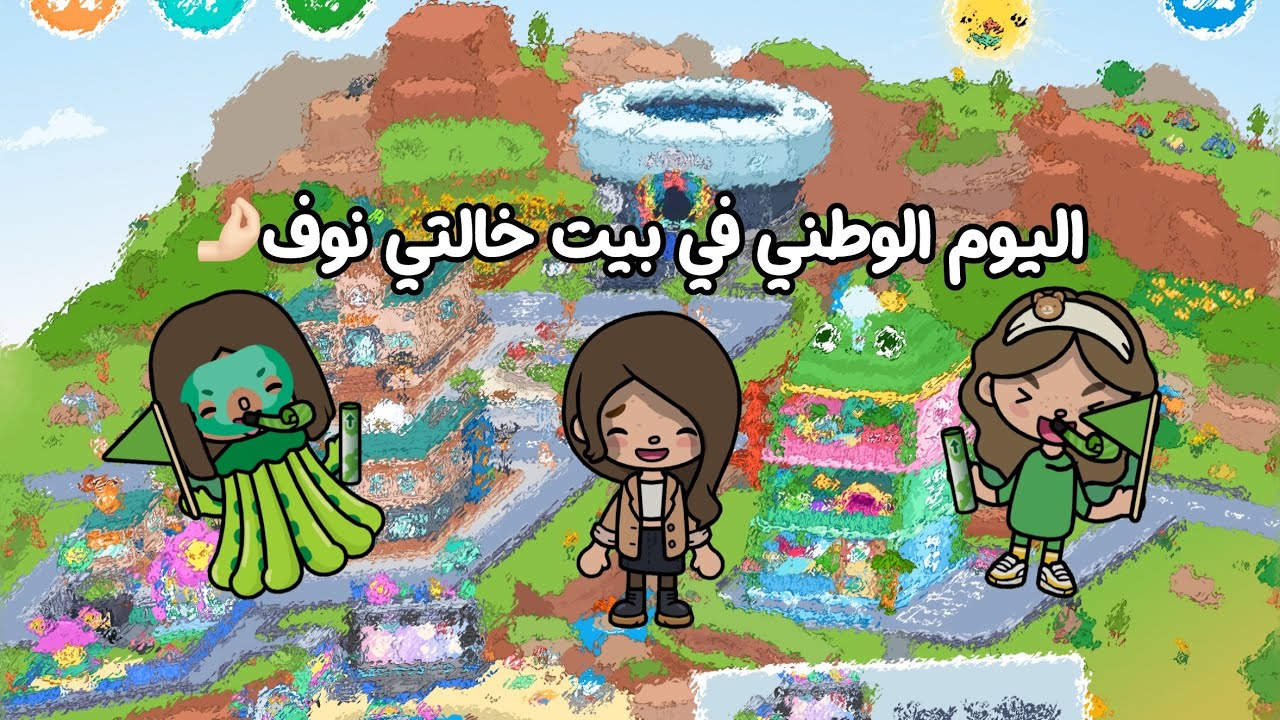 اليوم الوطني في بيت خالتنا| | تتوقعون وش صار 