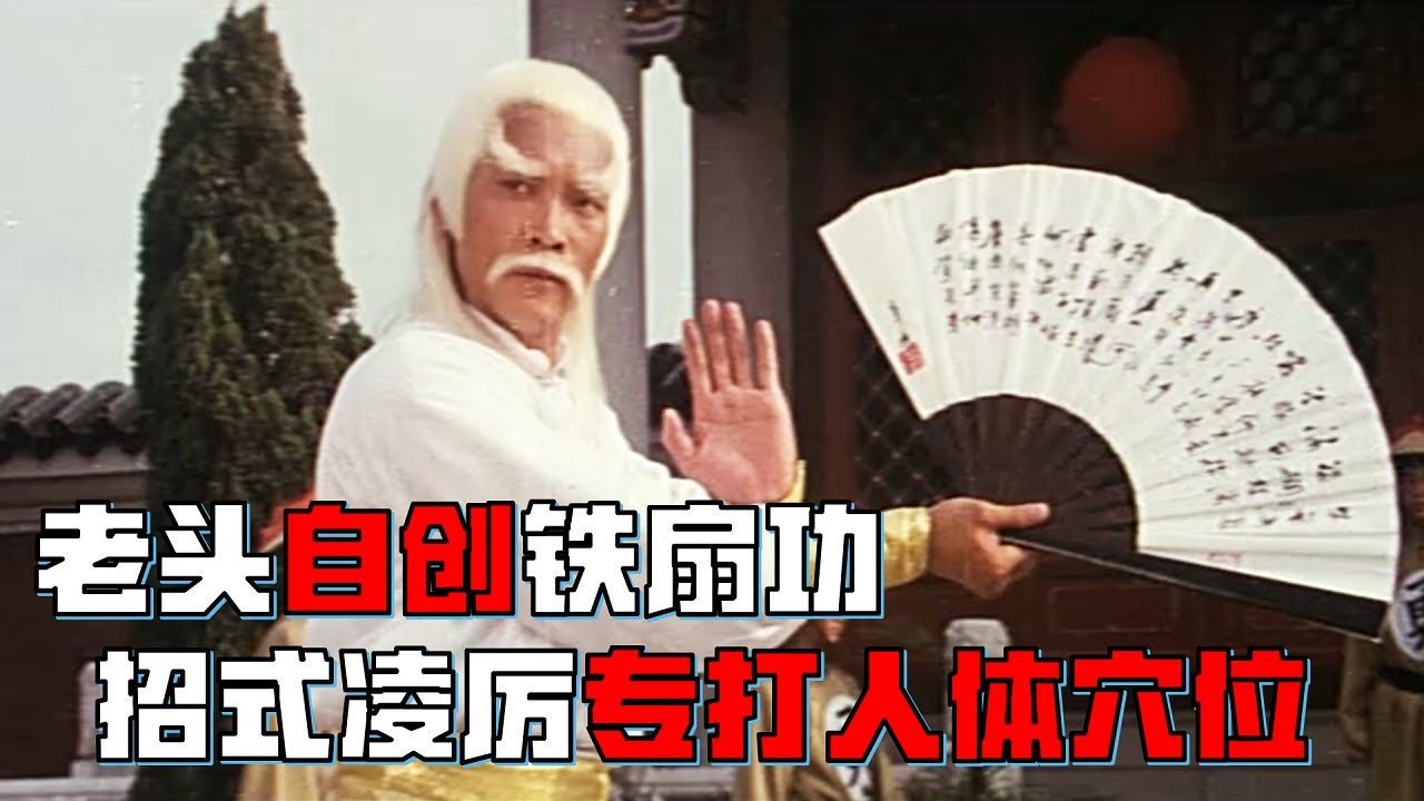 老頭自創鐵扇功，攻擊專打人體穴位，縱橫江湖多年無敵手！