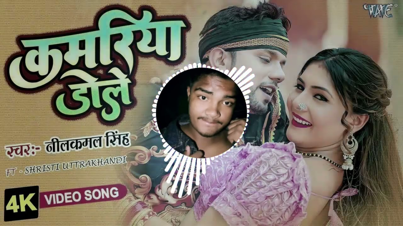 Kamariya Dole Dole Raja Ji || neelkamalsingh || kuldeep Music studio || DJ Remix song