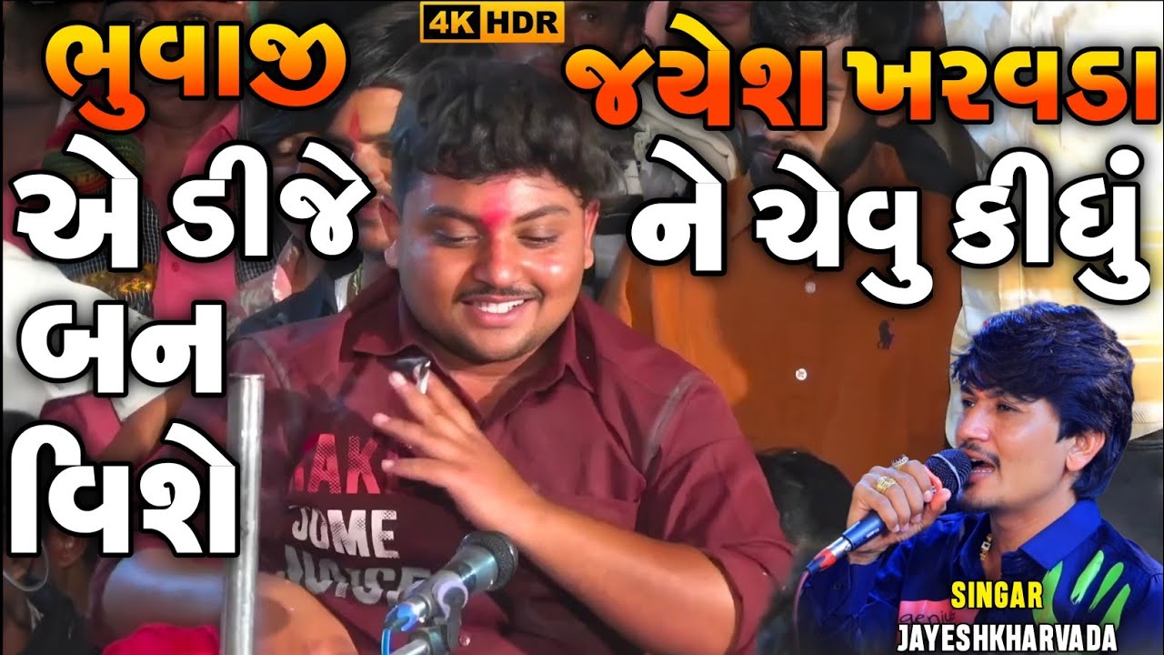 Jayeshkharvda New Alap 2026 | ભુવાજી એ ડીજે બન વિશે જયેશ ખરવડા ને ચેવુ કીધું | New Alap 2026