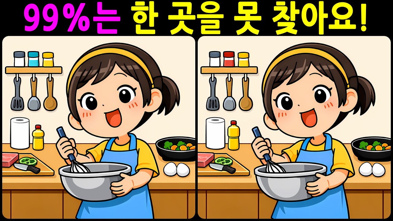 [치매예방 다른그림찾기 두뇌운동] 99%는 한 곳을 못 찾아요! 재미와 뇌 건강을 동시에 챙길 수 있는 똑똑한 습관!