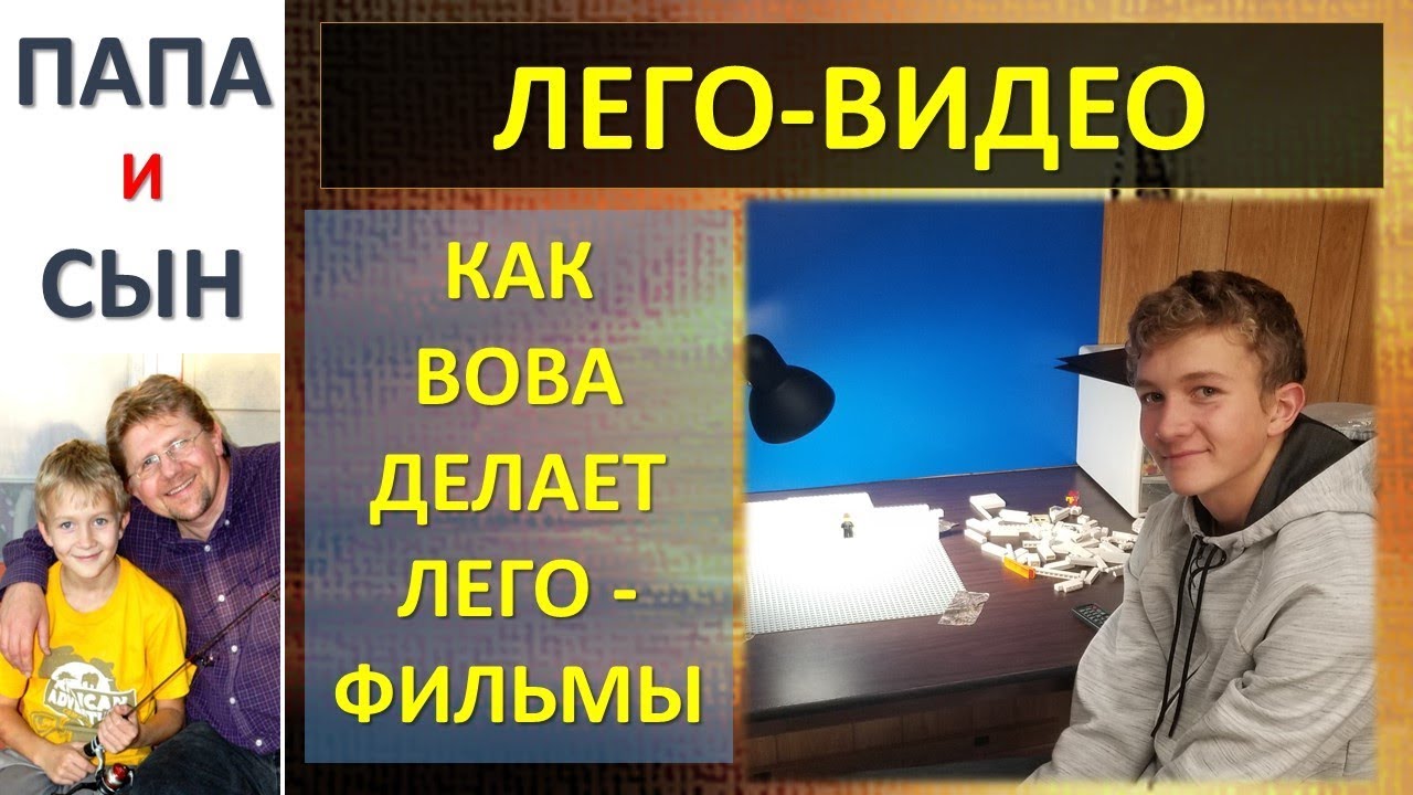 Лего-видео. Работа с Лего. Папа и Сын. Алексей и Вова Савченко.