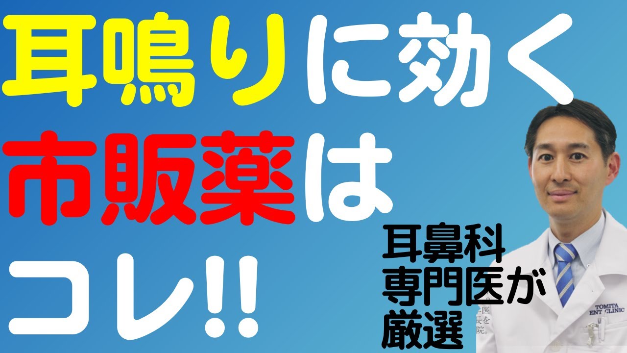 知らないと損する耳鳴り市販薬