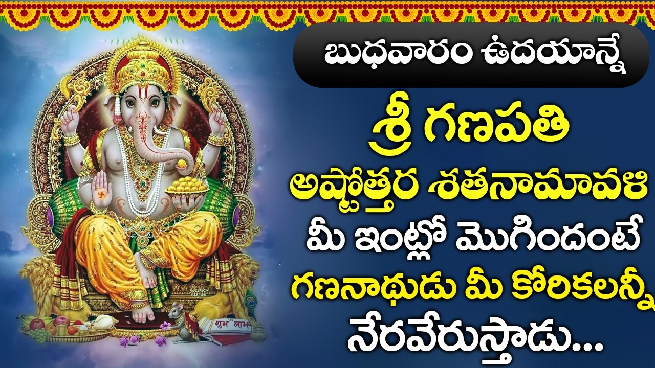 బుధవారం ఉదయాన్నే శ్రీ గణపతి అష్టోత్తర శతనామావళి విన్నారంటే అంతా మంచే జరుగుతుంది | Bhakthi Gaanam
