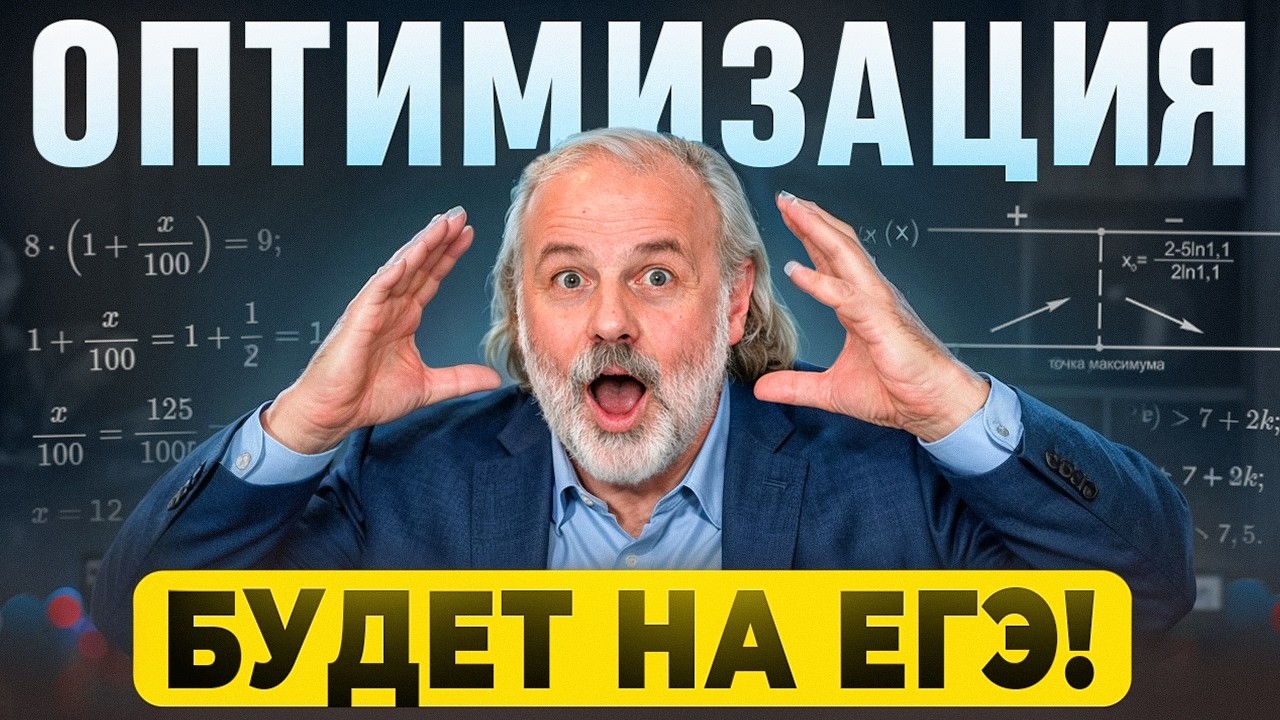 Оптимизация будет на ЕГЭ 2026! Разбор всех прототипов по Оптимизации!