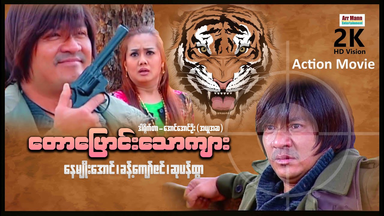 တောပြောင်းသောကျား ၊ မြန်မာဇာတ်ကား ၊ Tawpyaung Thaw Kyar ၊ Myanmarmovies ၊ ArrMannEntertainment ၊