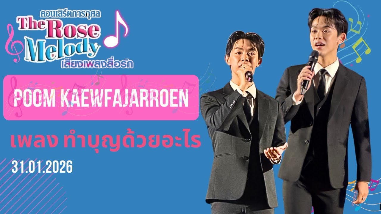 เพลง ทำบุญด้วยอะไร | ภูมิ แก้วฟ้าเจริญ | The Rose Melody เสียงเพลงสื่อรัก |31.01.2026