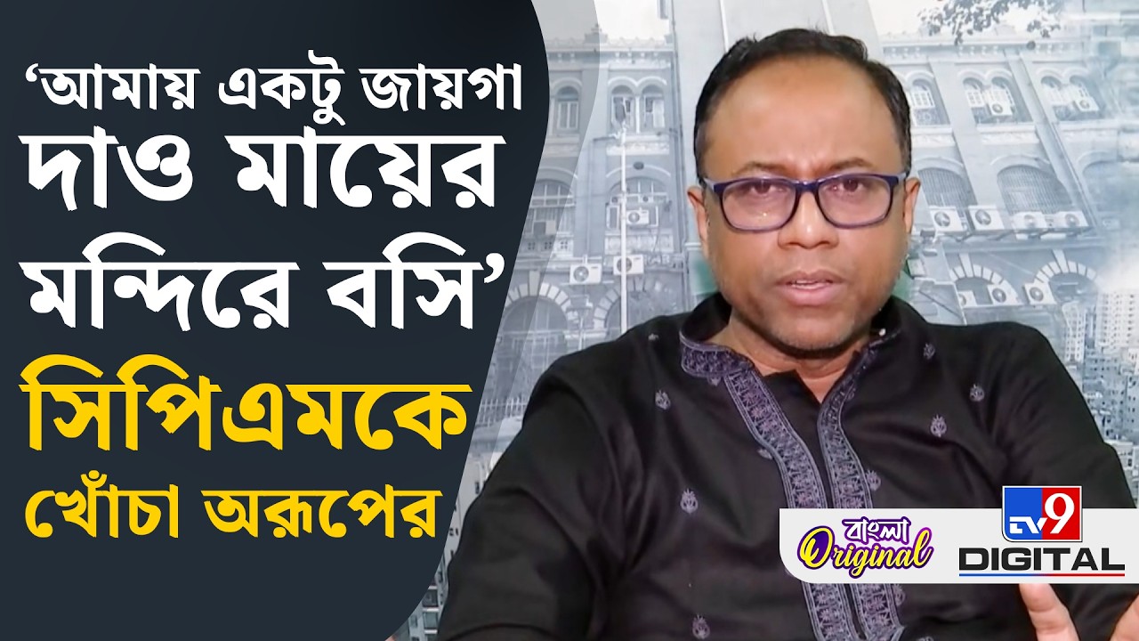 Arup Chakraborty on CPIM-Congress:  CPM-এর ভিখারির থেকেও খারাপ অবস্থা: অরূপ | #TV9D