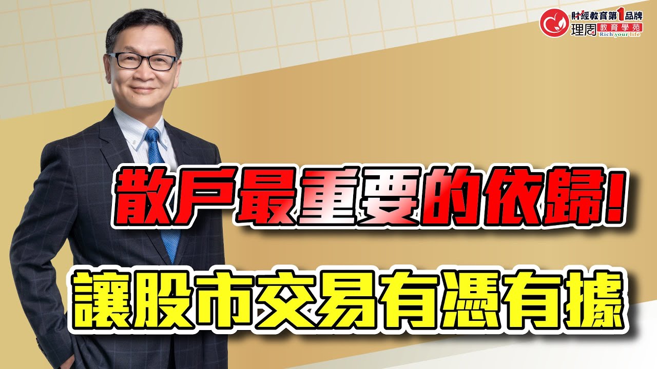 散戶最重要的依歸! 讓股市交易有憑有據! | 理周教育學苑 | 朱家泓 林穎 | 技術分析初級班 (字幕)