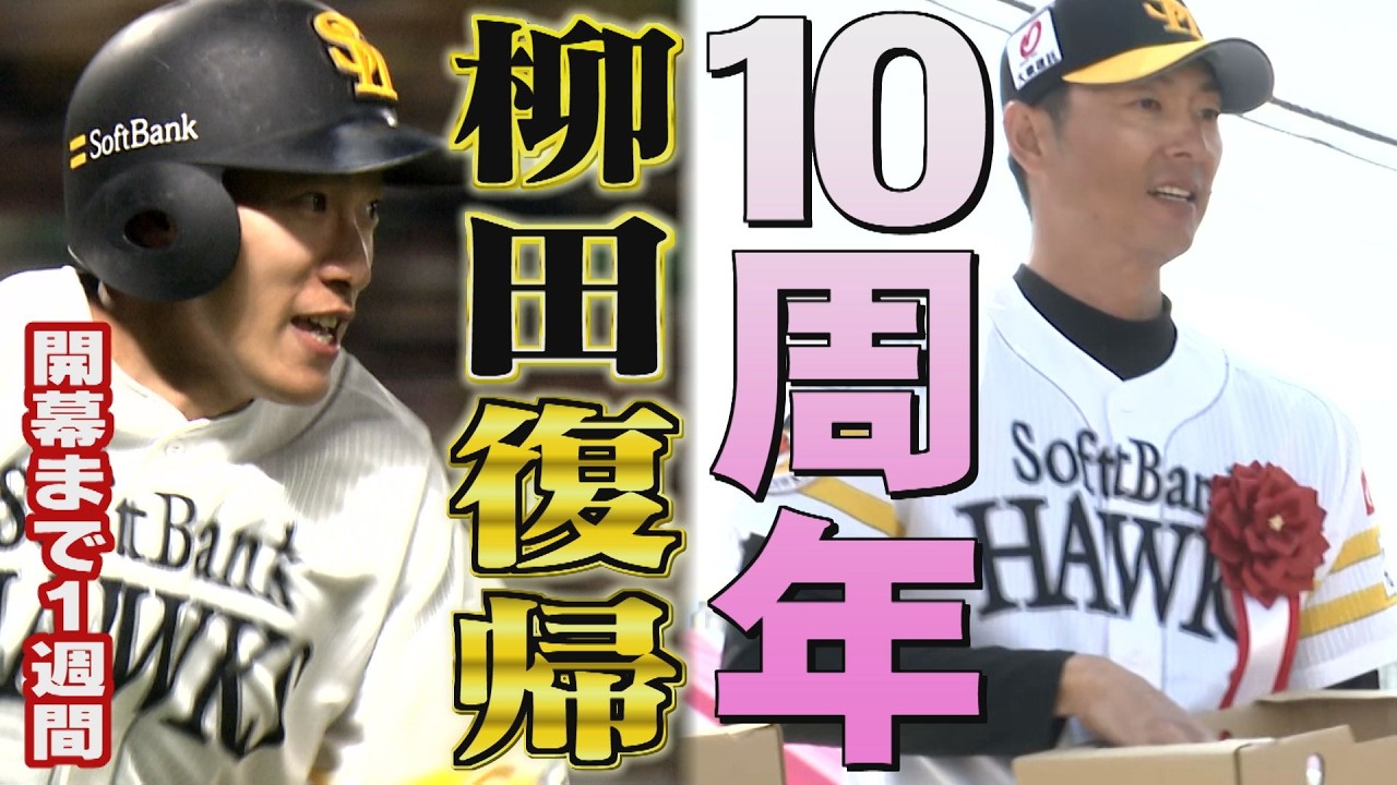 開幕まで1週間...首痛で欠場していた柳田悠岐が貫禄の快音（2026/3/20.OA）｜テレビ西日本