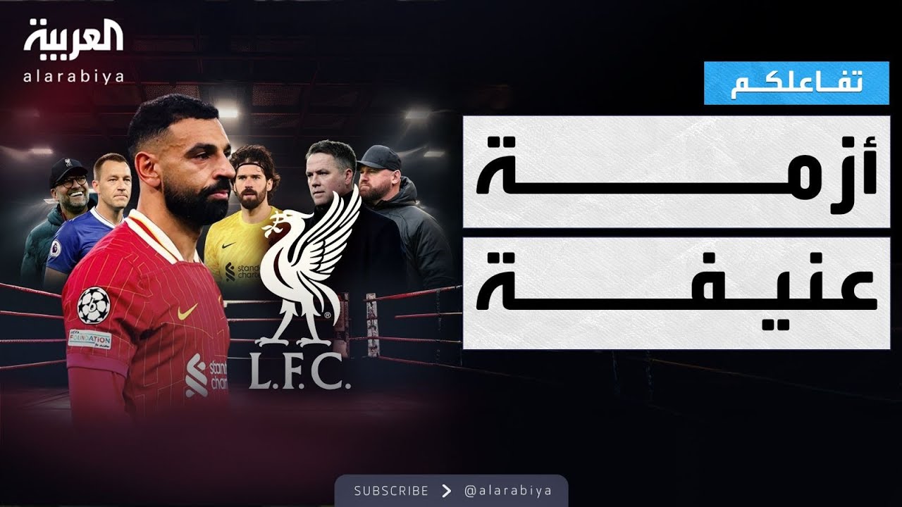 تفاعلكم | أزمة محمد صلاح مع ليفربول تشتعل
