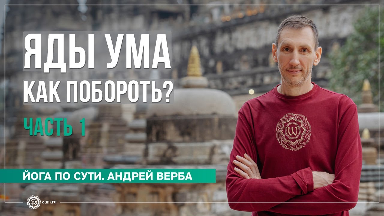 Как Бороться с Ядами Ума? Часть 1
