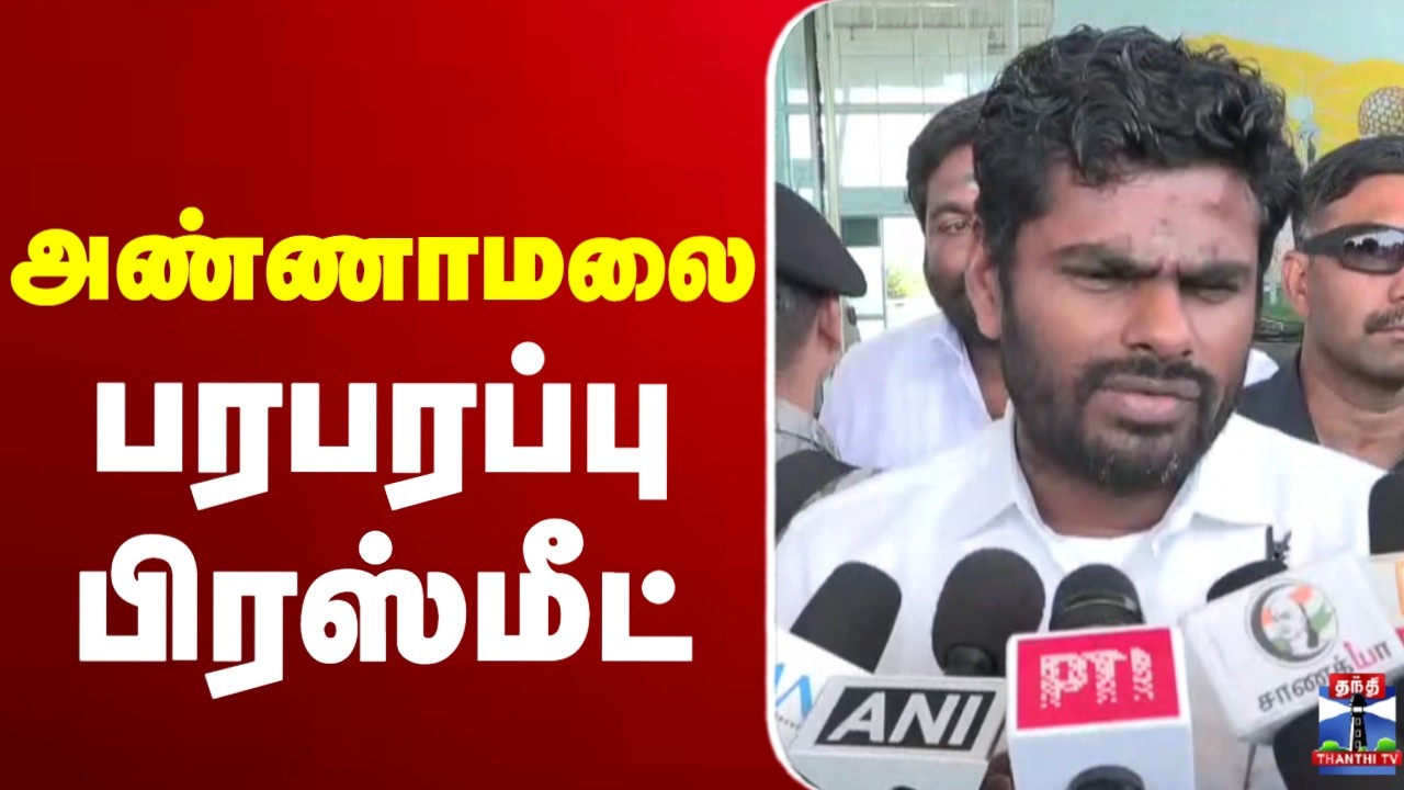 🔴LIVE : Annamalai | Candidate List அண்ணாமலை பரபரப்பு பிரஸ்மீட் | BJP