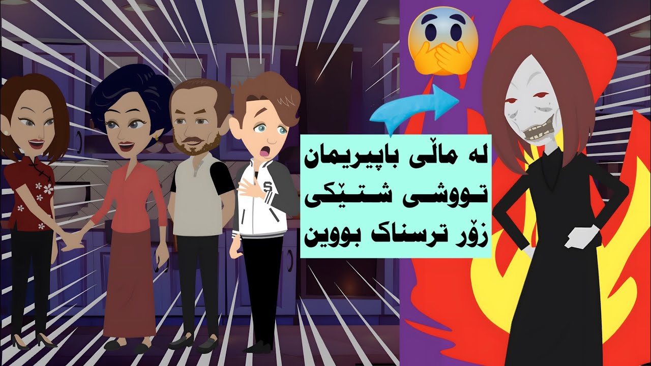 پشووه‌كه‌مان له ماڵه كۆنه‌كه‌ی باپیره‌م به‌سه‌ر برد... به‌ڵام!!
