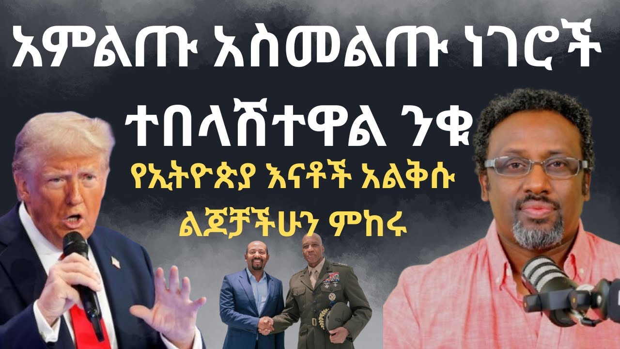 ከባድ አደጋ መጥቷል ልጆቻችሁን አስመልጡ እንዳታለቅሱ