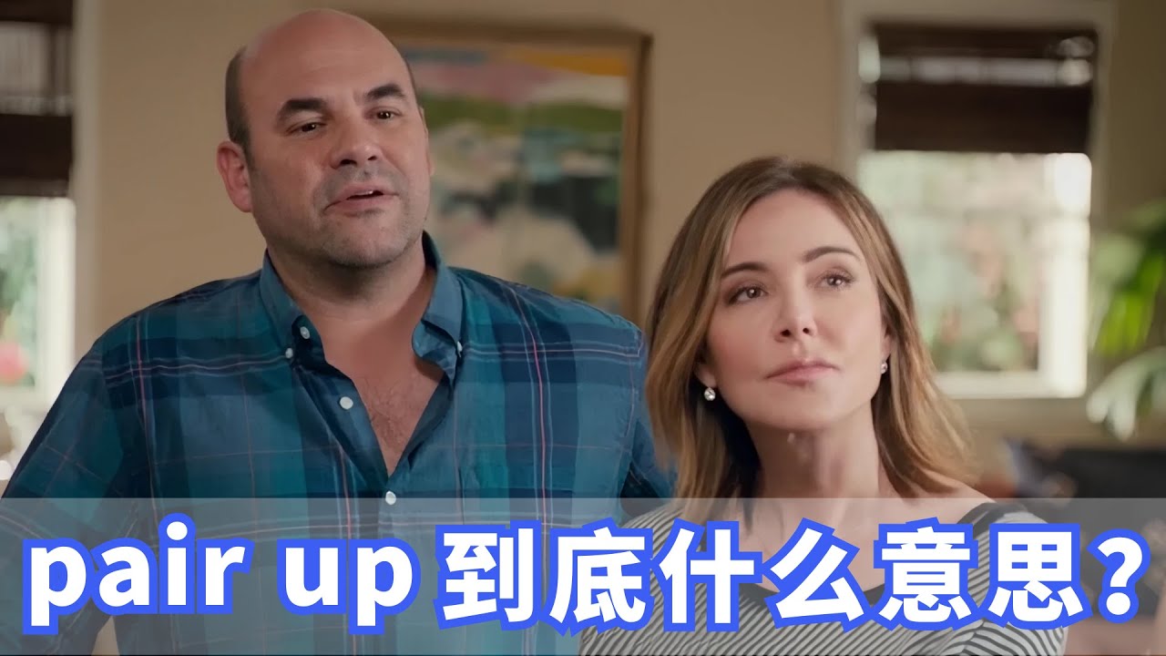 美国人常挂嘴边的pair up是什么？你记住了吗？