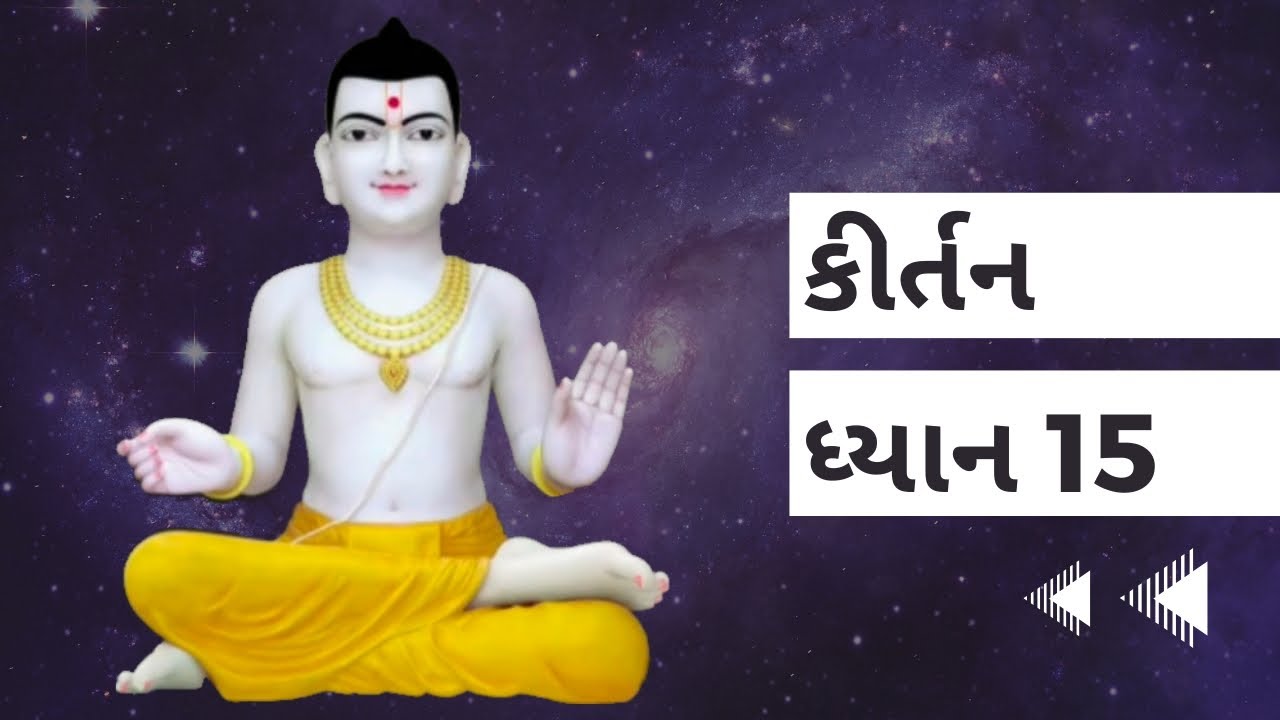 કીર્તન ધ્યાન 15 | Sahajanandi Fans | SMVS