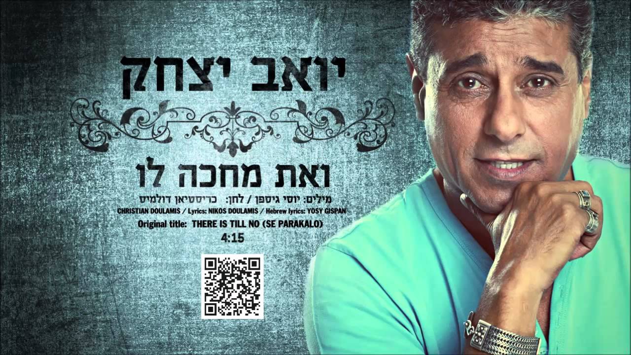 יואב יצחק ואת מחכה לו Yoav Itzhak