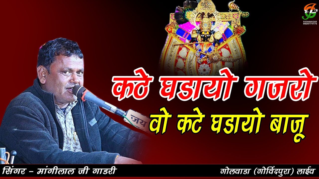 कठे घडायो गजरो वो कटे घडायो बाजू  ll मांगीलाल जी गाडरी ll गोलवाडा(गोविंदपुरा) ll gathodji live 