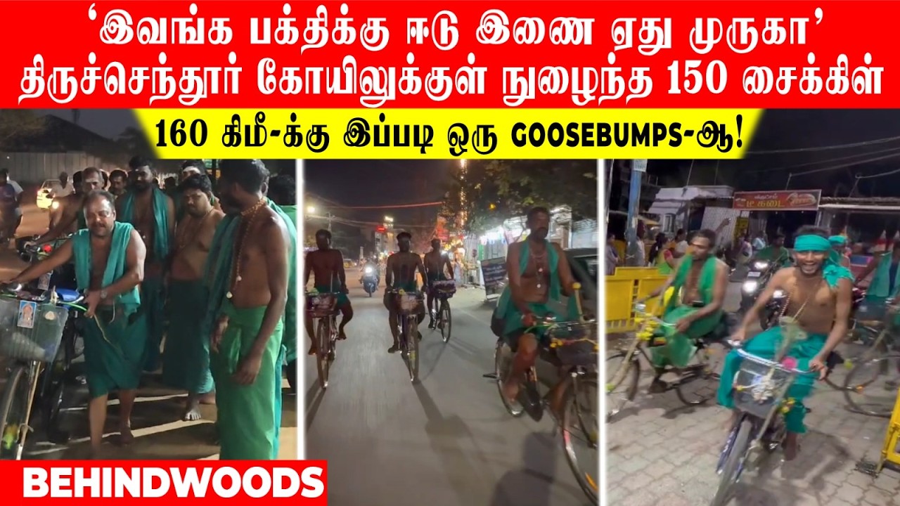 'முருகா..🙏 இவங்க பக்திக்கு ஈடு இணை ஏது!' திருச்செந்தூர் கோயிலுக்குள் நுழைந்த 150 சைக்கிள்🔥 