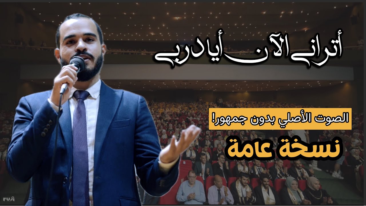 انشودة (اتراني الان ايا دربي) النسخة العامة بدون صوت الجمهور ❤️