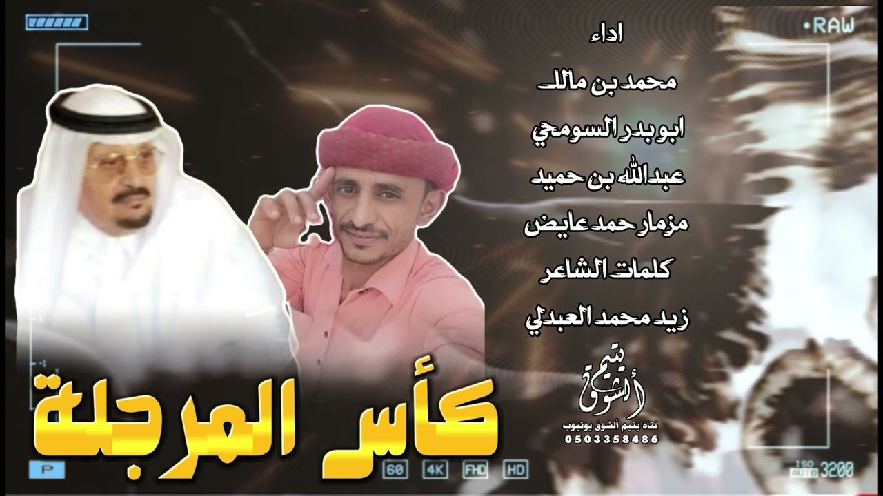 شيلة كأس المرجلة ال شملان - للشاعر زيد العبدلي 2024 في الشيخ صلاح فرج بن شملان ابو فيصل