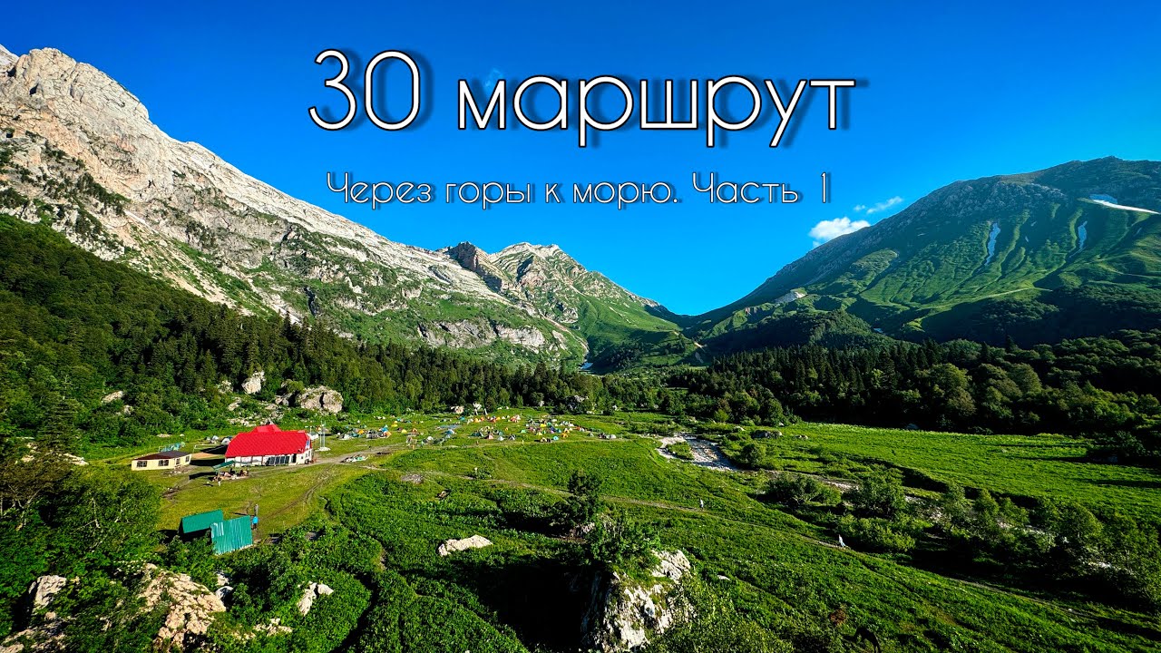 30 маршрут. Через горы к морю. Часть 1