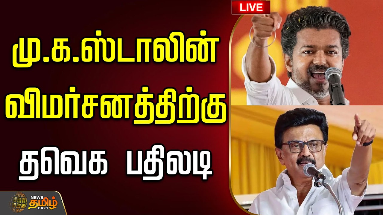 🔴LIVE :TN Budget | CM Vijay | MK Stalin | மு.க.ஸ்டாலின் விமர்சனத்திற்கு தவெக பதிலடி