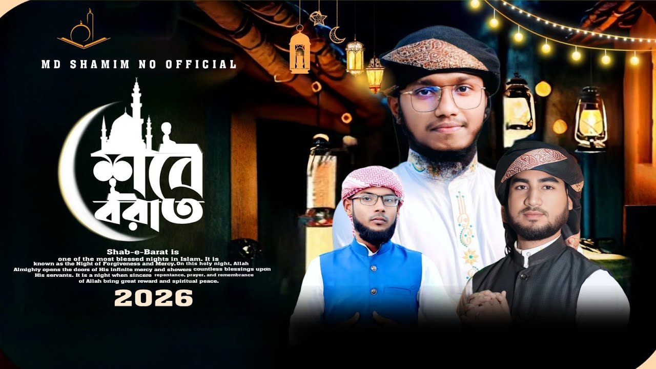 লাইলাতুল বরাত এলো শবে বরাত | Shabe Barat Gazal 2026 | New Islamic Gazal | MD SHAMIM NO OFFICIAL