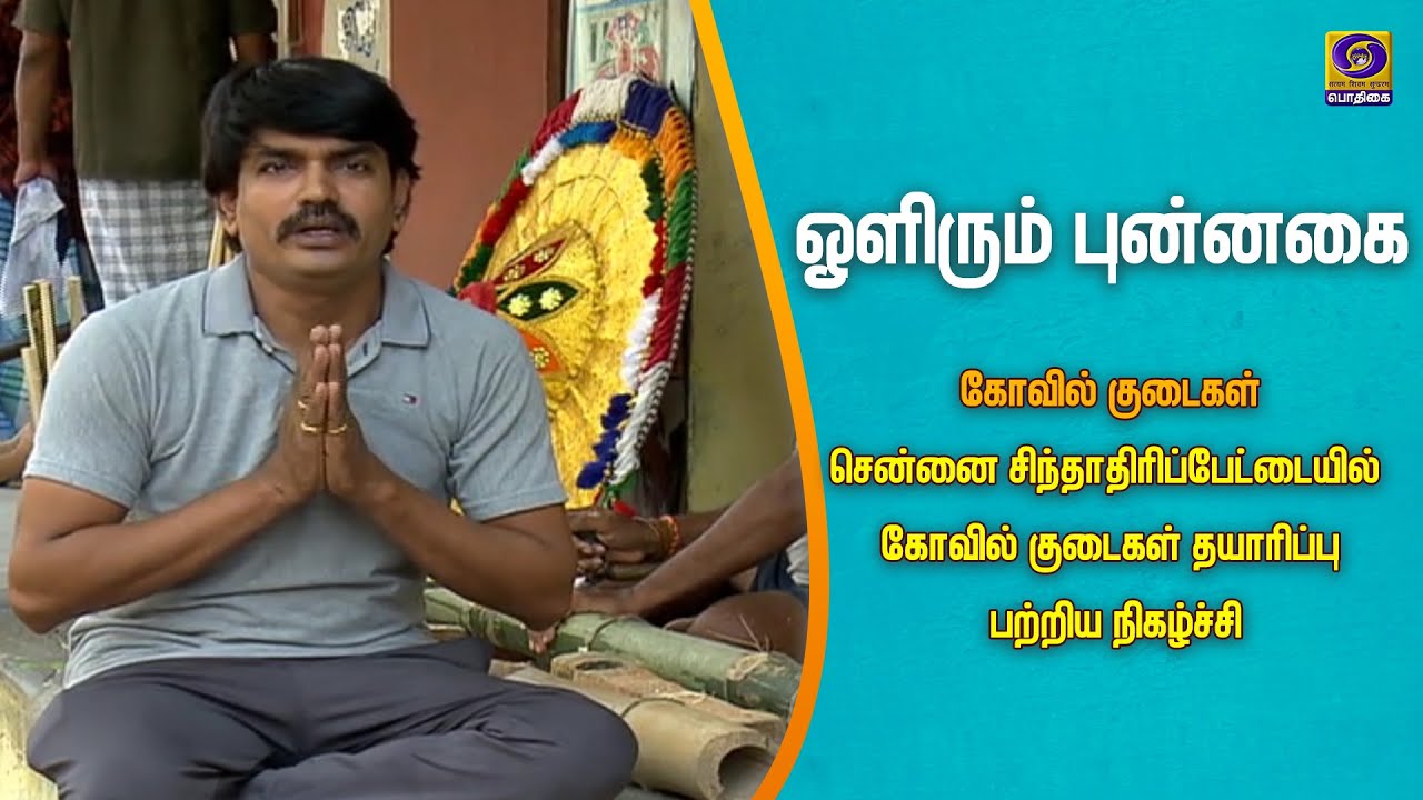 ஒளிரும் புன்னகை | Olirum Punnagai | Episode 13 | கோவில் குடைகள் | Temple umbrellas