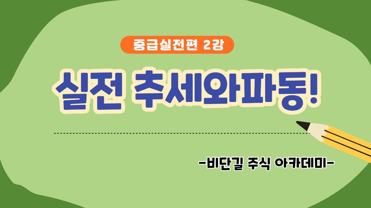 (주식) 2강 실전 추세와파동! (중급실전편)