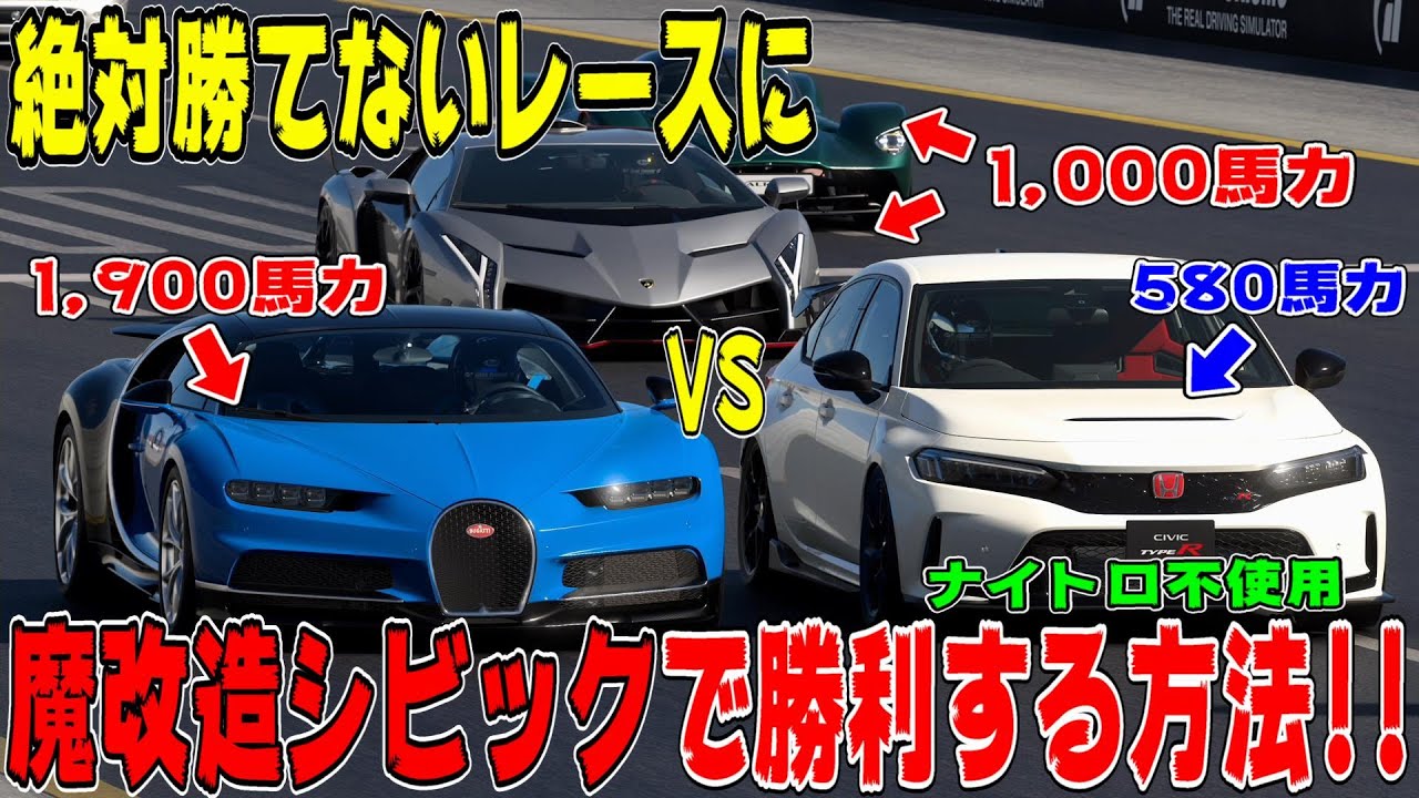 【グランツーリスモ７】超高速ガチレース！ホンダシビックタイプR(FL5)が最高速スーパーカーとバトルしたら凄いことに！もう頭文字Dやん…GT7 Part228