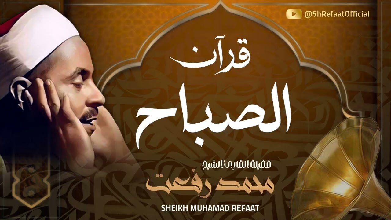 من روائع الزمن الجميل .. تلاوة من عبق التاريخ لقيثارة السماء الشيخ محمد رفعت رحمه الله