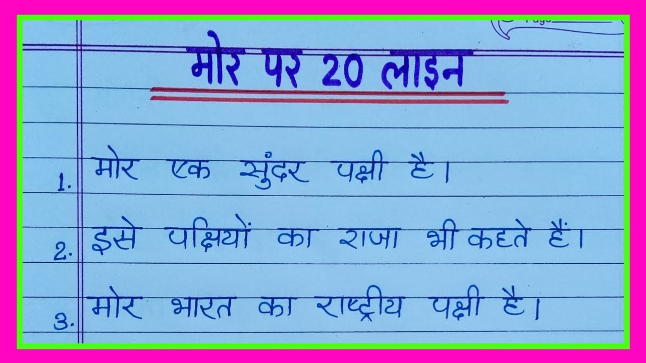 20 lines on Peacock in hindi/मोर पर निबंध 20 लाइन हिंदी में/Mor par nibandh 20 line/Essay on Peacock