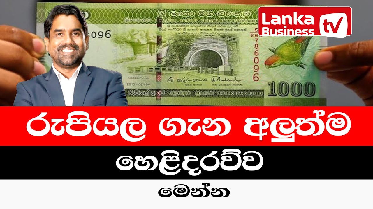 රුපියල ගැන අලුත්ම හෙළිදරව්ව මෙන්න.