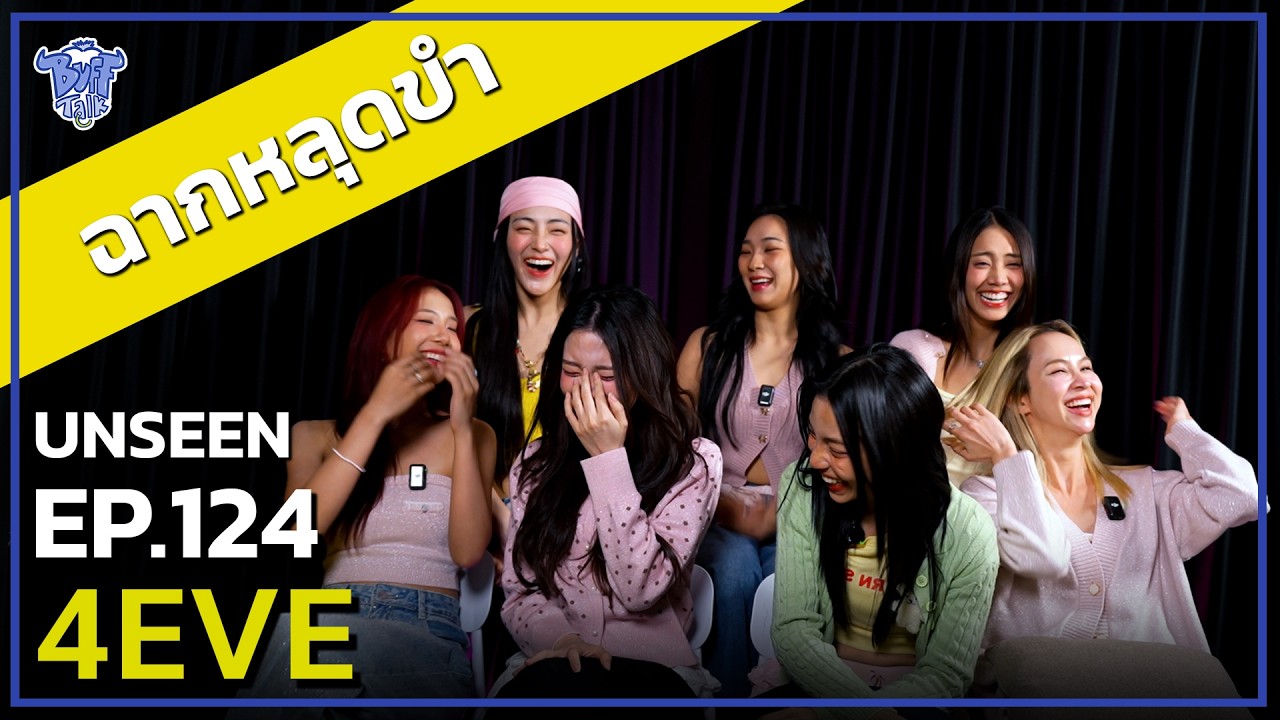 BUFF TALK | EP.124 | 4EVE กับฉากหลุดขำพรื้ดดด