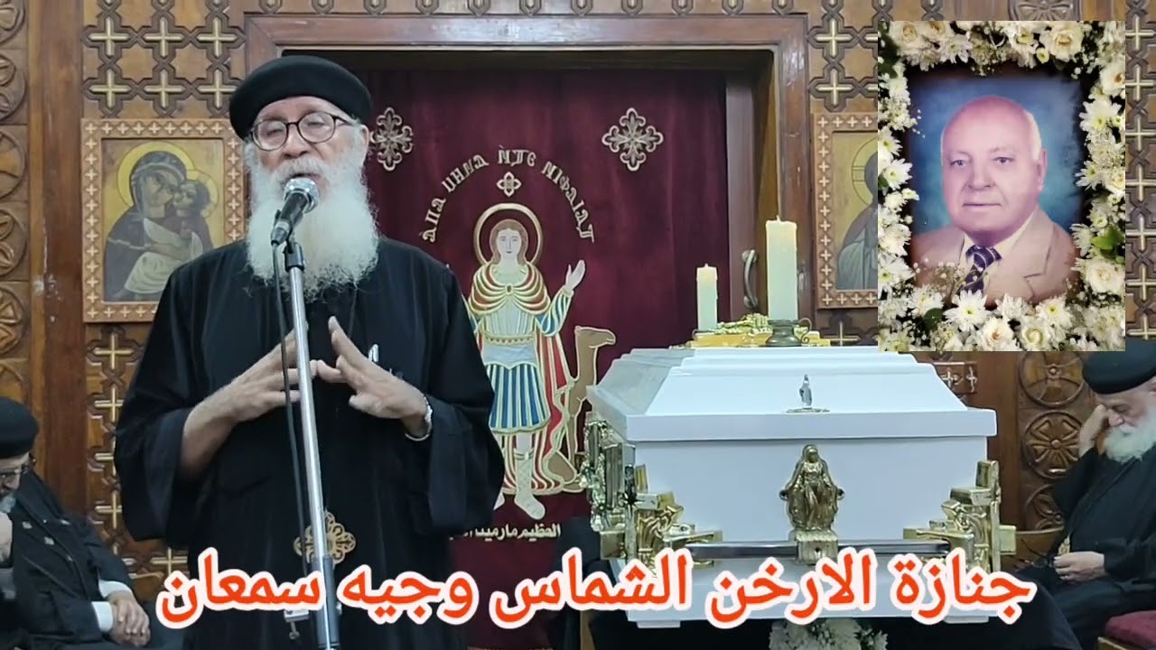 جنازة الاب الفاضل الارخن الشماس الاستاذ وجيه سمعان بحضور نيافة الانبا بولا مطران طنطا 