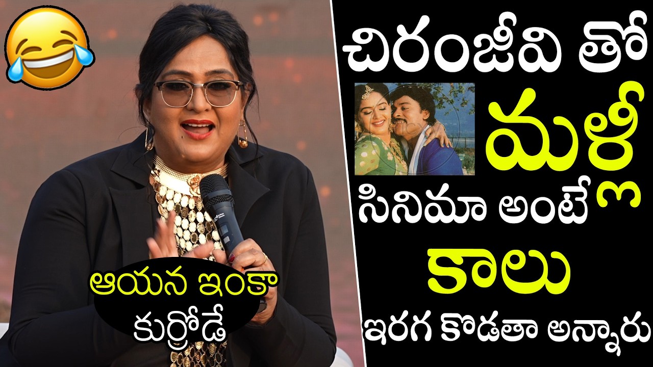 ఆయన ఇంకా కుర్రోడే🤣🤣 | Senior Actress Radha Shares Funny Incident With Chiranjeevi | Anil Ravipudi