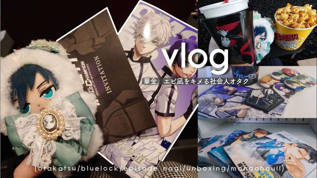 《𝙫𝙡𝙤𝙜》華金。エピ凪をキメる社会人オタク🍿🎬商業BLに悶える私。┊︎オタ活,エピ凪,ブルーロック,グッズ開封,漫画紹介