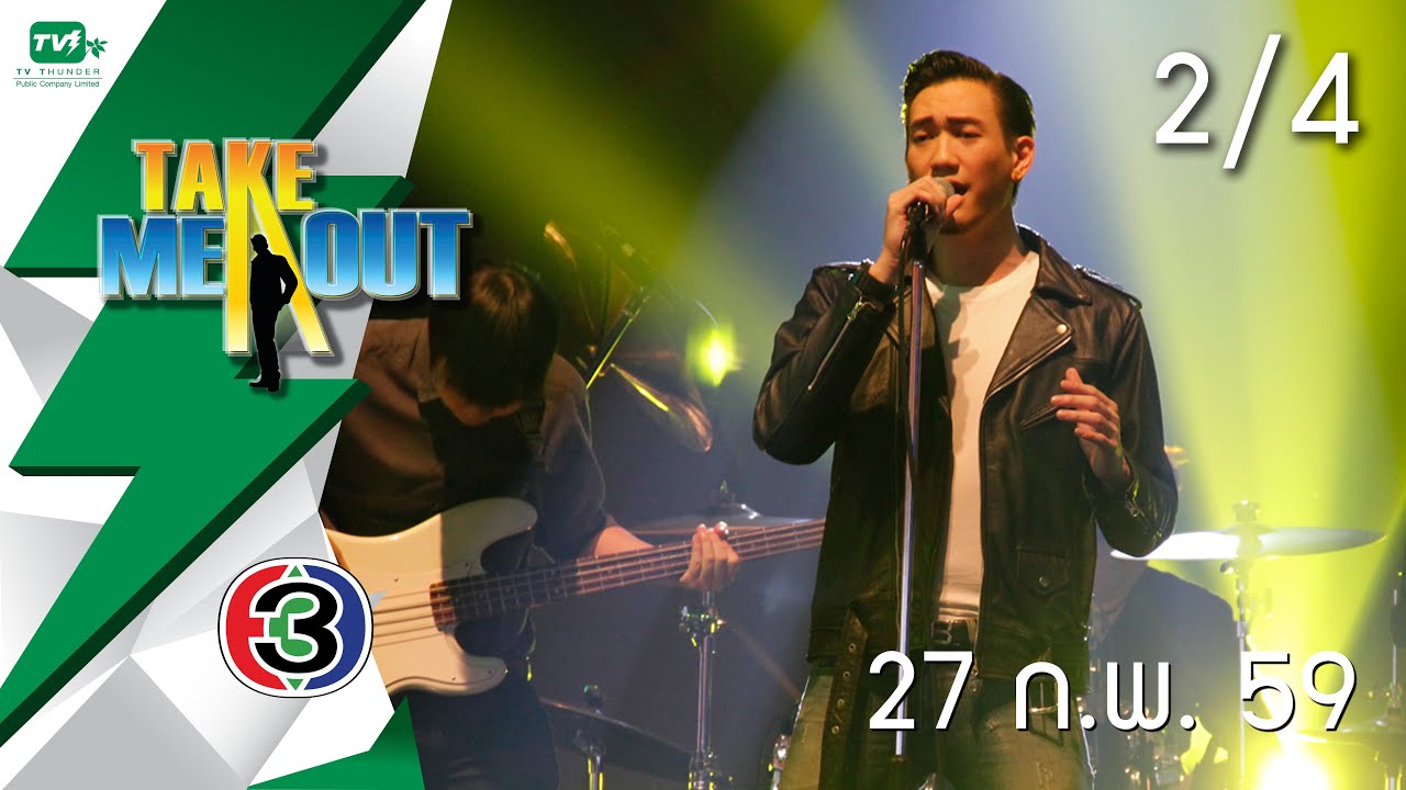 Take Me Out Thailand S9 ep.23 ภีร์-เปิ้ล 2/4 (27 ก.พ. 59)