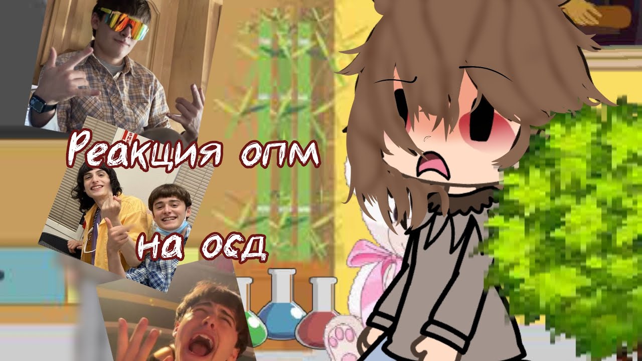 1/? часть//гача реакция опм на осд//(гоу добъем 100 просмотров)